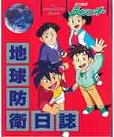 【アニメ・DVD】絶対無敵ライジンオー 絶対無敵学習帳 地球防衛日記・全巻セット アニメ・DVD】絶対無敵ライジンオー 絶対無敵学習帳 地球防衛